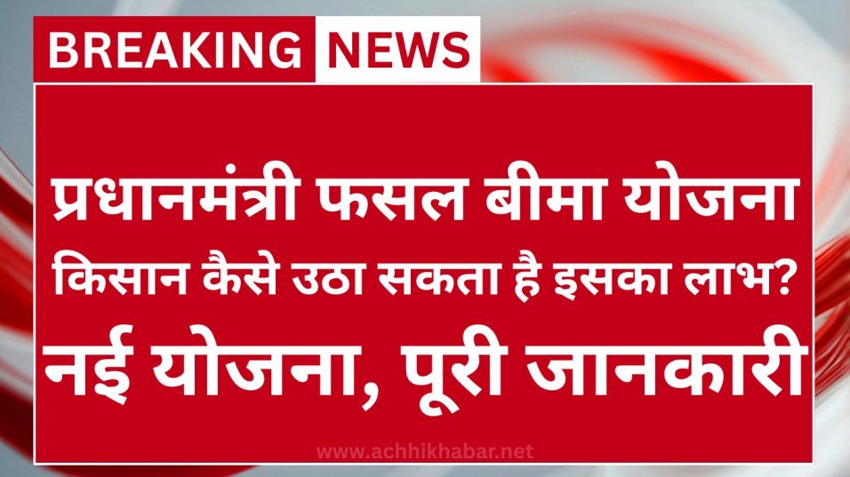 Pradhan Mantri Fasal Bima Yojana
