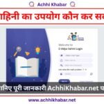 Vidya Vahini Ka Upyog Kaun Kar Sakta Hai