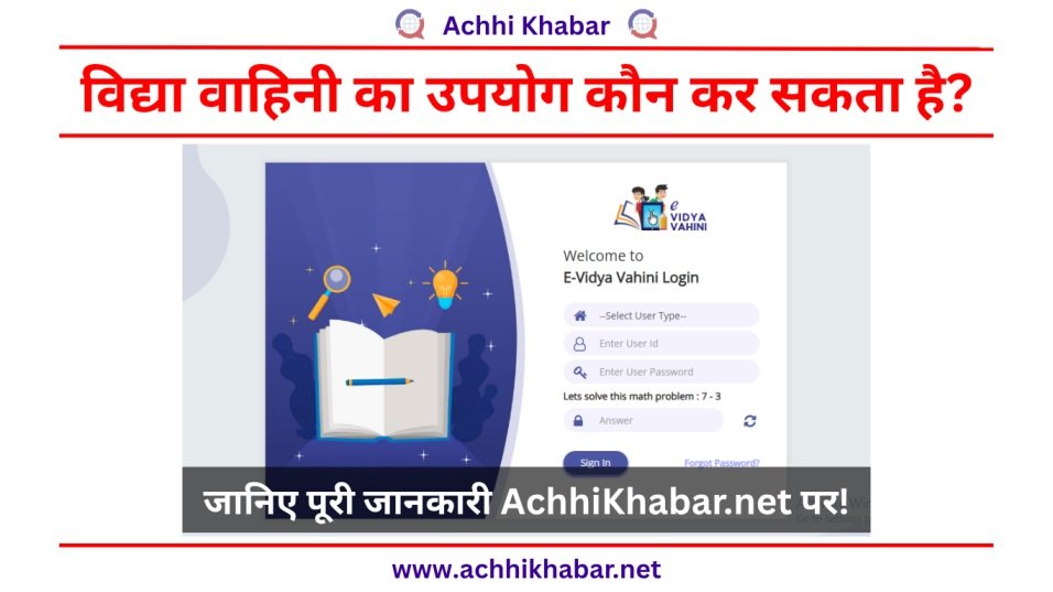 Vidya Vahini Ka Upyog Kaun Kar Sakta Hai