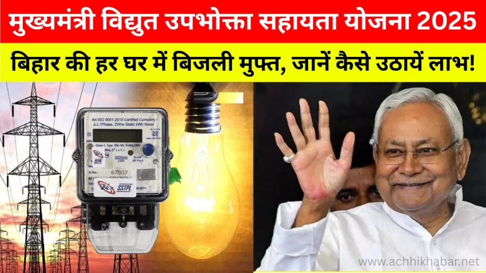 Bihar Free Bijli Yojana 2025