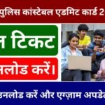 Kolkata Police Constable Admit Card 2025 जारी हो चुका है—यहाँ से सीधे डाउनलोड करें