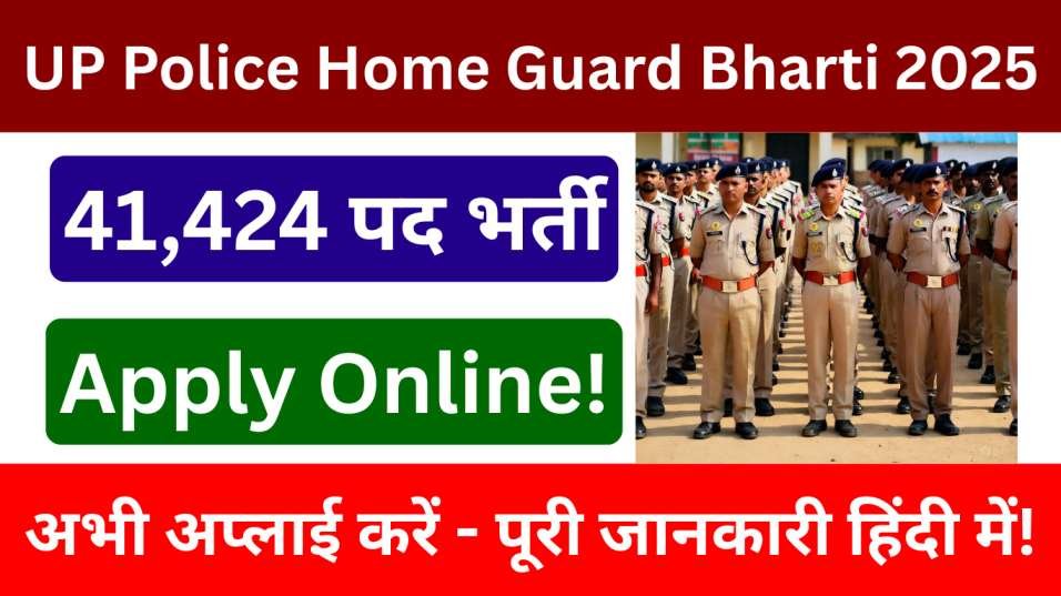 UP Police Home Guard Bharti 2025