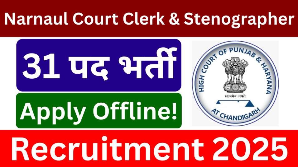 Narnaul Court Recruitment 2025